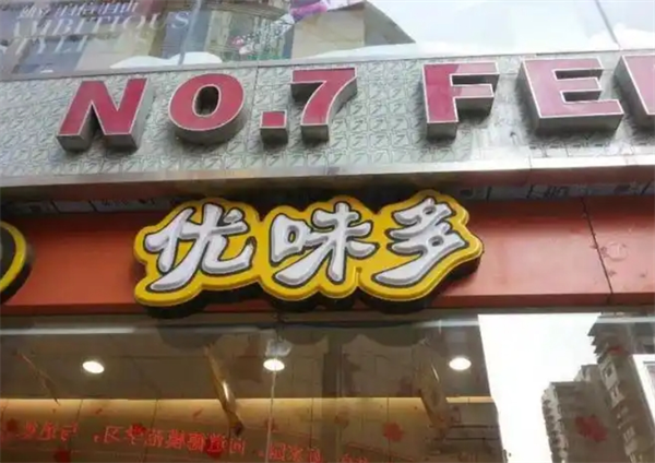 優味多零食店加盟
