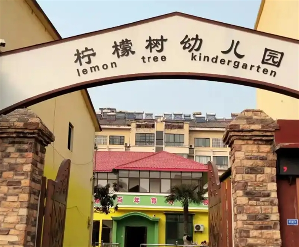 檸檬樹幼兒園加盟