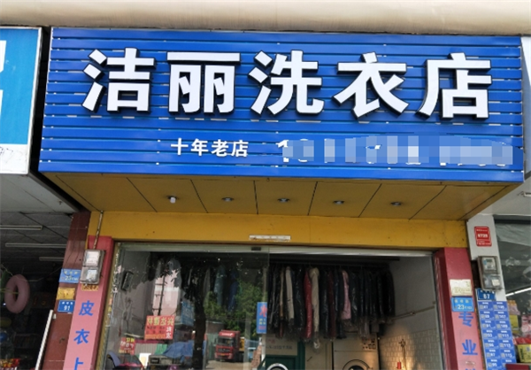 潔麗洗衣加盟費(fèi)多少錢？了解加盟優(yōu)勢，開啟創(chuàng)業(yè)之路！