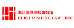 圖盛律師事務所加盟