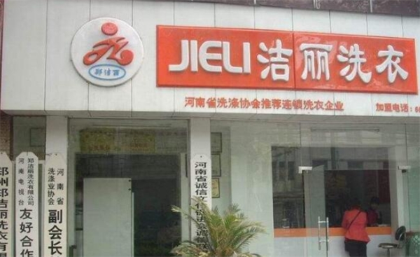 潔麗洗衣加盟費(fèi)多少錢？了解加盟優(yōu)勢，開啟創(chuàng)業(yè)之路！
