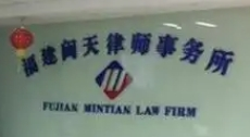 閩天律師事務所加盟