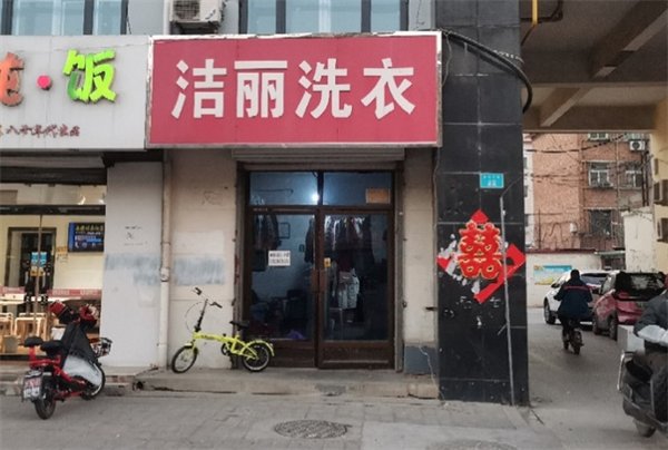 潔麗洗衣加盟電話號碼多少？快速聯系開啟創業之門