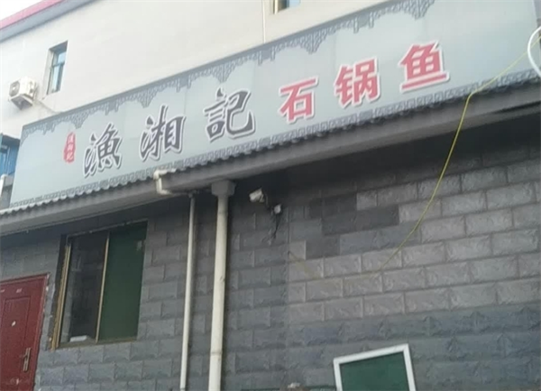 漁湘記加盟