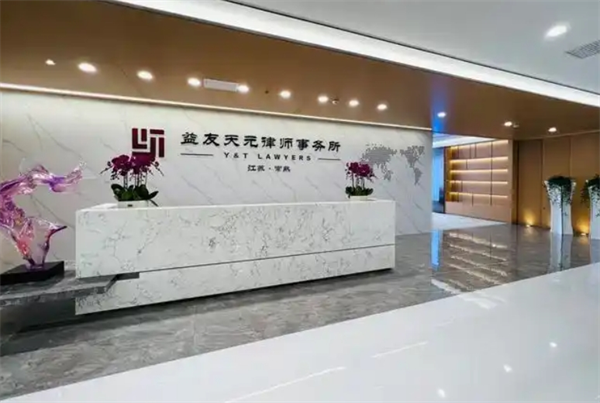 益友天元律師事務(wù)所加盟