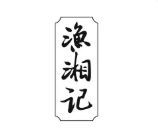 漁湘記加盟