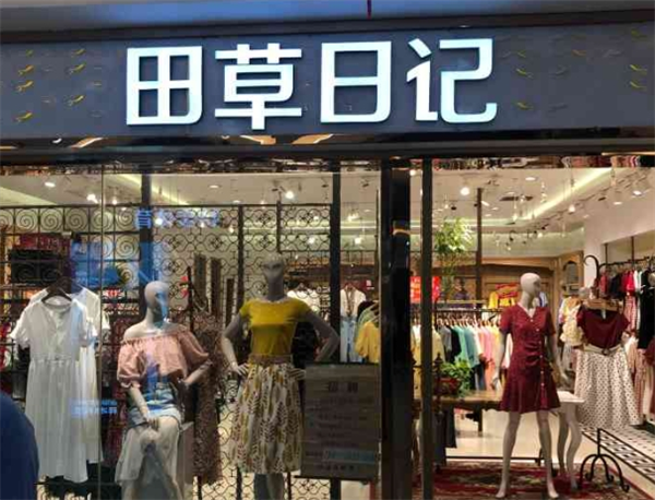 加盟田草日記女裝多少錢？投資女性時尚，創富從這里開始！