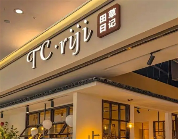 加盟田草日記女裝店怎么樣？走進女性時尚的創業黃金期！
