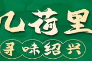 幾荷里尋味紹興加盟
