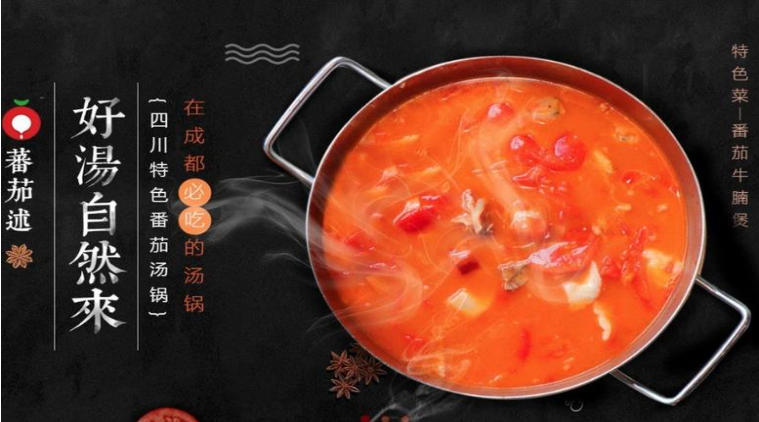蕃茄述湯鍋加盟