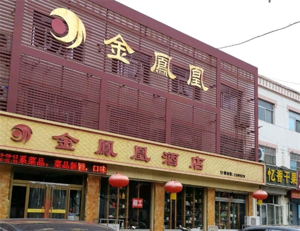金鳳凰酒店加盟費多少錢？投資開酒店的全攻略來了！