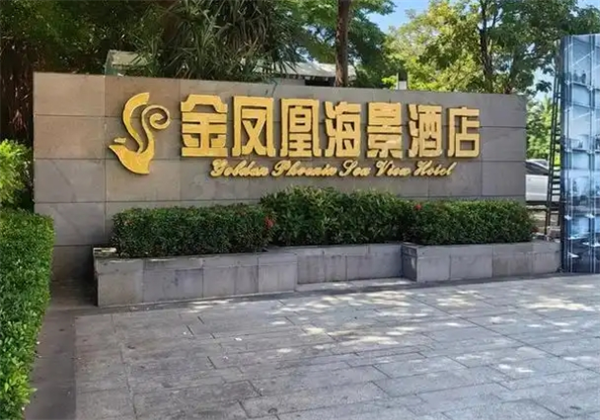 金鳳凰酒店加盟費多少錢？投資開酒店的全攻略來了！