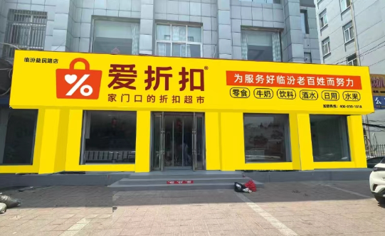 愛折扣超市加盟