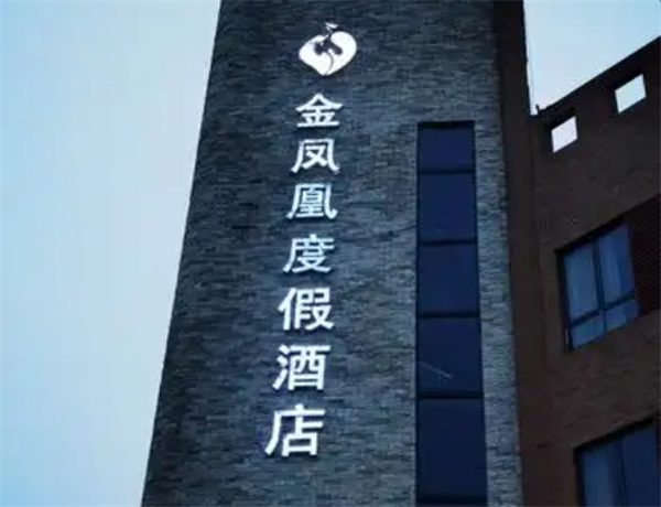 金鳳凰酒店加盟電話號碼多少？揭秘成功背后的秘密！