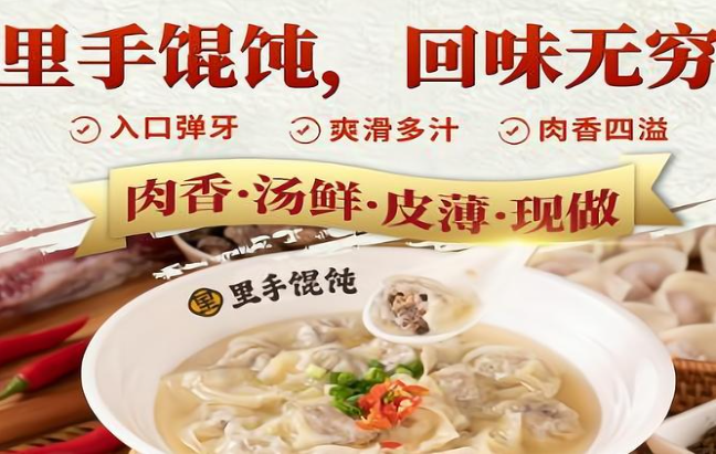 里手餛飩加盟