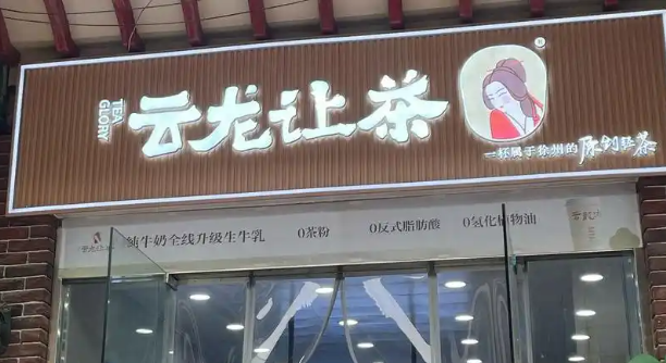 云龍讓茶加盟