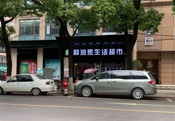 和潤(rùn)家生活超市加盟費(fèi)多少錢？揭秘創(chuàng)業(yè)的真實(shí)成本與潛力！