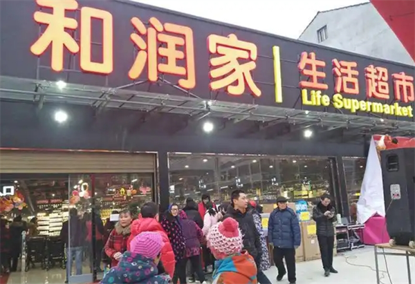 和潤家生活超市加盟電話號碼是多少？創業者必讀的聯系指南！