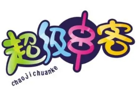 超級串客加盟
