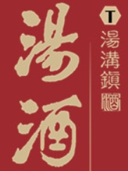 湯酒加盟