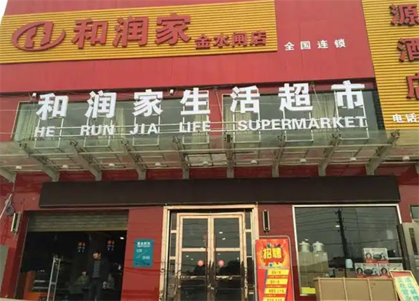 和潤(rùn)家生活超市加盟費(fèi)多少錢？揭秘創(chuàng)業(yè)的真實(shí)成本與潛力！