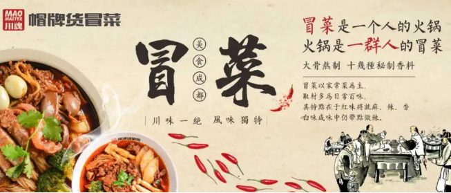 帽牌貨冒菜加盟