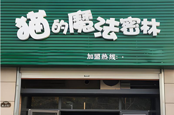 貓的魔法密林奶茶店加盟