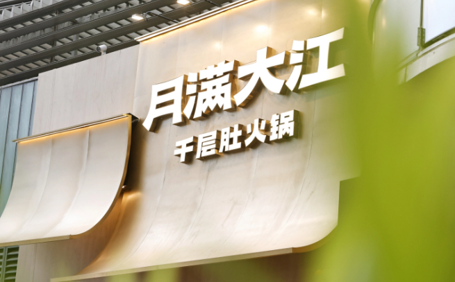 月滿大江火鍋加盟