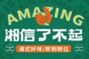 湘信了不起湘菜加盟