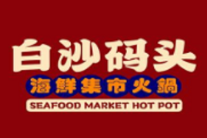 白沙碼頭海鮮集市火鍋加盟