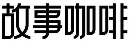 故事咖啡加盟