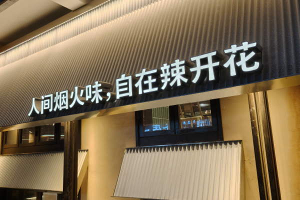 辣開花麻麻魚加盟