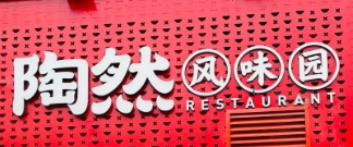 ?陶然風味園加盟
