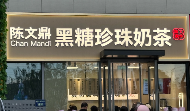 陳文鼎珍珠奶茶加盟