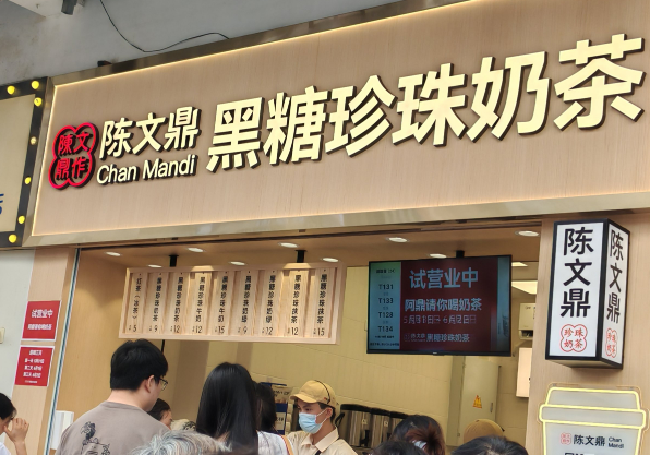 陳文鼎珍珠奶茶加盟