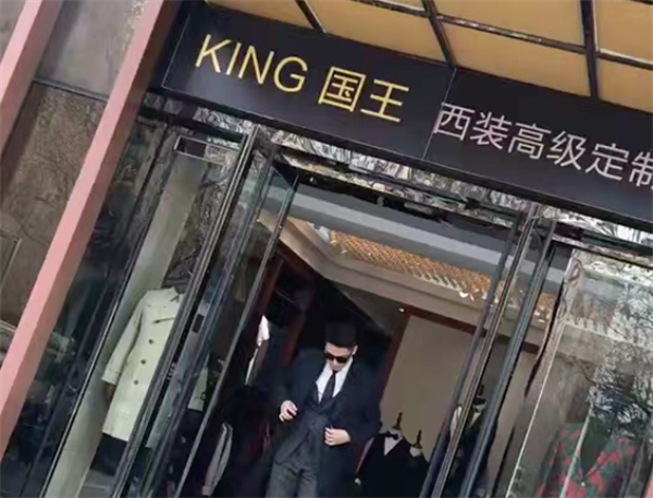 國王西服定制加盟