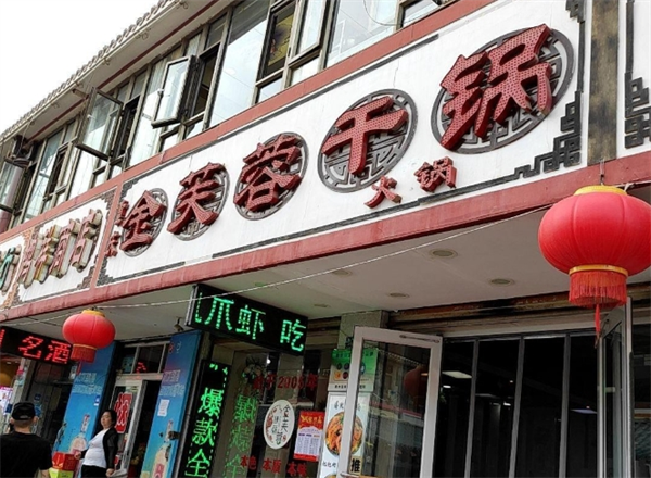 金芙蓉干鍋加盟費多少錢？深入解析你的創業投資計劃！
