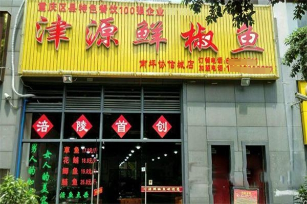 津源鮮椒魚加盟電話是多少？立即獲取最新信息！