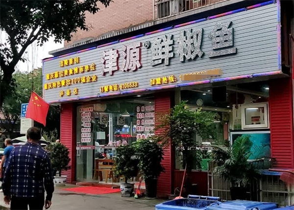 津源鮮椒魚加盟電話是多少？立即獲取最新信息！