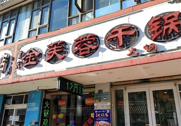 金芙蓉干鍋加盟費多少錢？深入解析你的創業投資計劃！