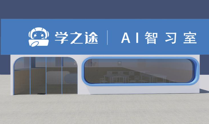 學之途ai自習室加盟