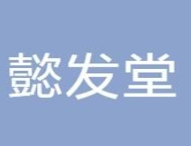 懿發堂加盟