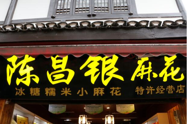 陳昌銀麻花加盟