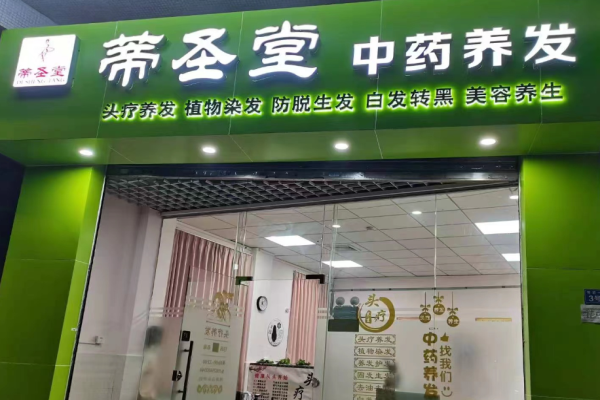 蒂圣堂頭療養發館加盟