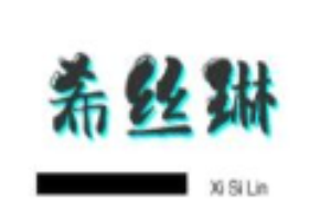 希絲琳養發加盟