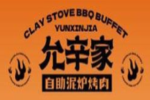 允辛家自助泥爐烤肉加盟