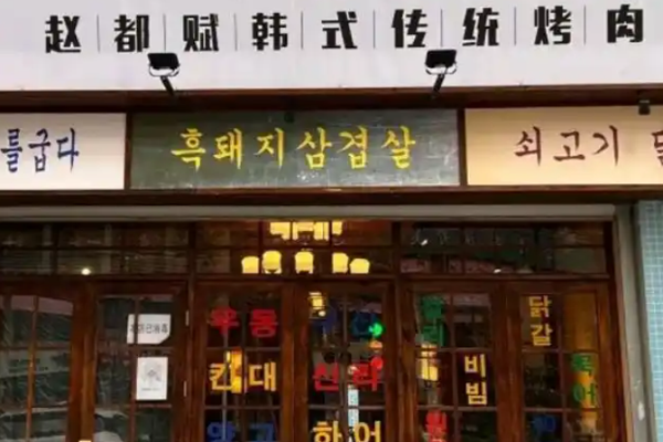 趙都賦韓式傳統烤肉加盟