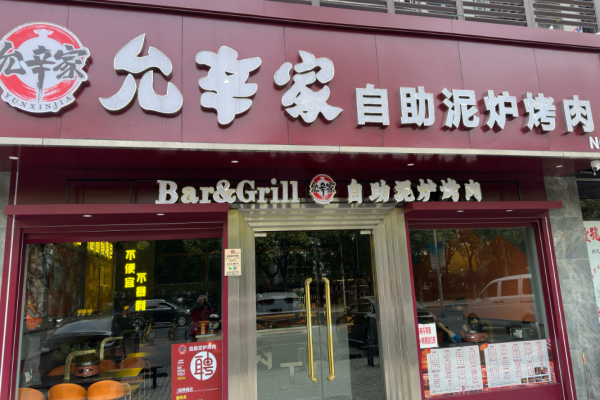 允辛家自助泥爐烤肉加盟