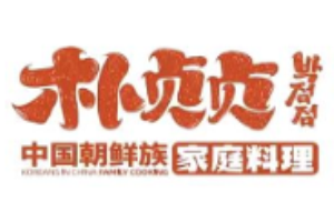 樸貞貞朝鮮族烤肉加盟