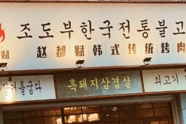 趙都賦韓式傳統烤肉加盟